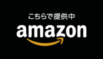 こちらで提供中 amazon
