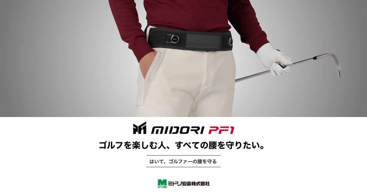 MIDORI PF1 | ミドリ安全株式会社